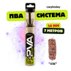 ПВА система с плунжером Carptoday PVA Abranet для карповой рыбалки купить в CARPshop
