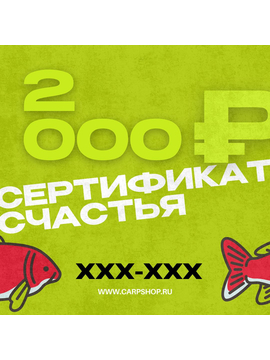 Подарочный сертификат CARPTODAY, Номинал: 2 000 ₽
