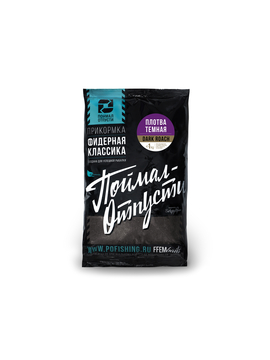 Прикормка Фидерная Классика "Поймал – Отпусти" Плотва Тёмная 1kg