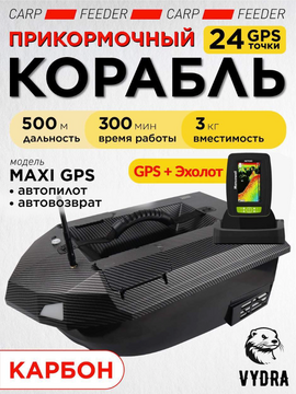 Прикормочный корабль VYDRA Maxi PRO Carbon