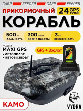 Прикормочный корабль VYDRA Maxi PRO Camo