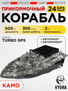 Прикормочный корабль VYDRA Turbo GPS Camo