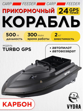 Прикормочный корабль VYDRA Turbo GPS Carbon
