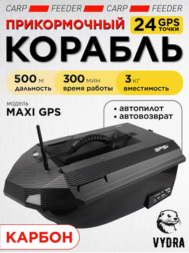 Прикормочный корабль VYDRA Maxi GPS Carbon