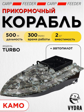 Прикормочный корабль VYDRA Turbo Camo