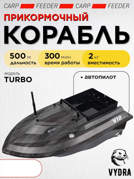 Прикормочный корабль VYDRA Turbo Carbon