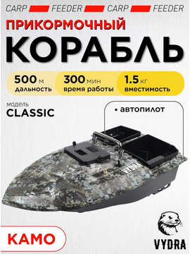 Прикормочный корабль VYDRA Classic Camo