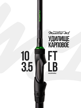 Удилище карповое Carptoday MAESTRO M1 10ft 3.5lb, Длина удилища: 10 ft :: 3.04 м, Тест удилища: 3.50 lb