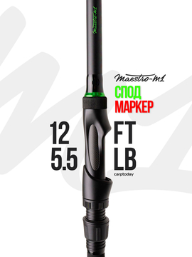 Удилище спод-маркерное Carptoday MAESTRO M1 12ft spod marker 5.5lb, Длина удилища: 12 ft :: 3.65 м, Тест удилища: 5.50 lb