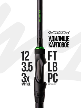 Удилище карповое 3-х частное Carptoday MAESTRO M1 12ft 3.5lb, Длина удилища: 12 ft :: 3.65 м, Тест удилища: 3.50 lb