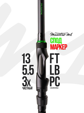 Удилище спод-маркерное 3-х частное Carptoday MAESTRO M1 13ft  spod marker 5.5lb, Длина удилища: 13 ft :: 3.96 м, Тест удилища: 5.50 lb