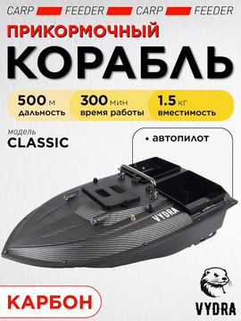 Прикормочный корабль VYDRA Classic Carbon