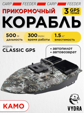 Прикормочный корабль VYDRA Classic GPS Camo