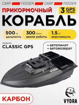 Прикормочный корабль VYDRA Classic GPS Carbon