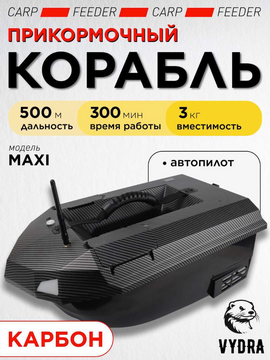 Прикормочный корабль VYDRA Maxi Carbon