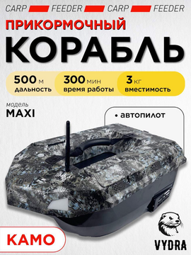 Прикормочный корабль VYDRA Maxi Camo