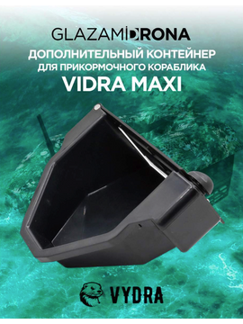 Дополнительный контейнер для VYDRA MAXI