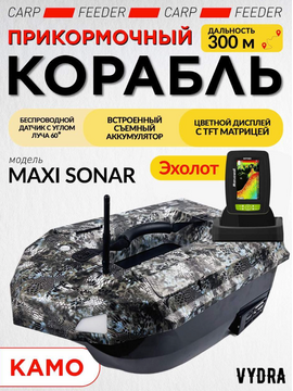 Прикормочный кораблик VYDRA Maxi Sonar Camo