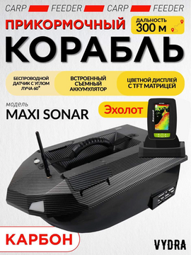 Прикормочный кораблик VYDRA Maxi Sonar Carbon