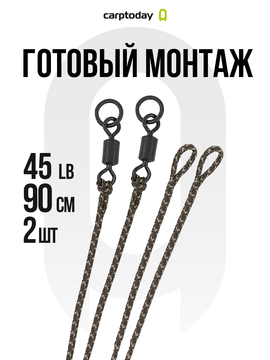 Готовый лидкор с вертлюжком и кольцом Carptoday Camo 45lb 90см 2шт