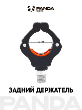 Задний держатель PANDA TACKLE Магнитум