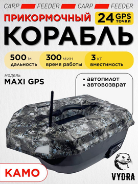 Прикормочный корабль VYDRA Maxi GPS Camo карповые снасти — CARPshop
