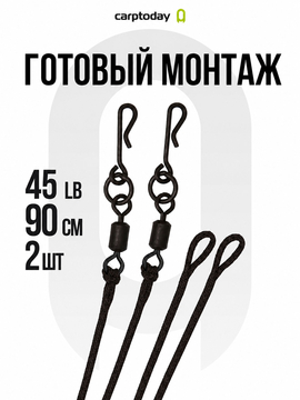 Готовый лидкор с шарнирным быстросъёмом Carptoday Camo 45lb 90см 2шт — купить в интернет-магазине CARPshop