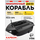 Прикормочный корабль VYDRA Maxi GPS Carbon