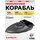 Прикормочный корабль VYDRA Classic Carbon