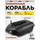 Прикормочный корабль VYDRA Maxi Carbon