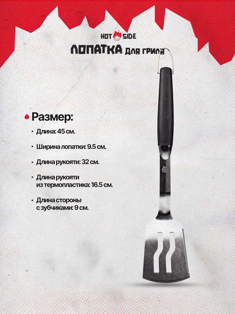 Лопатка для гриля HOT SIDE с зубчиками и прорезями, 45 см — фото 6 — CARPshop