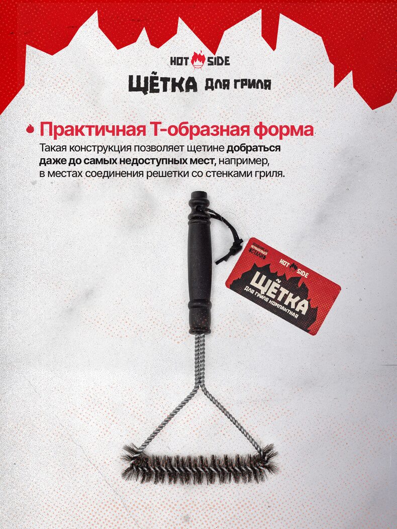 Щетка для гриля HOT SIDE металлическая компактная для чистки решетки, 31 см — фото 6 — CARPshop
