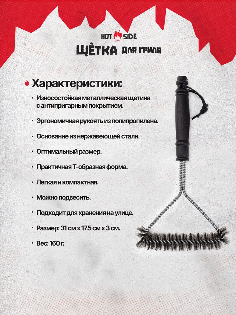 Щетка для гриля HOT SIDE металлическая компактная для чистки решетки, 31 см — фото 8 — CARPshop