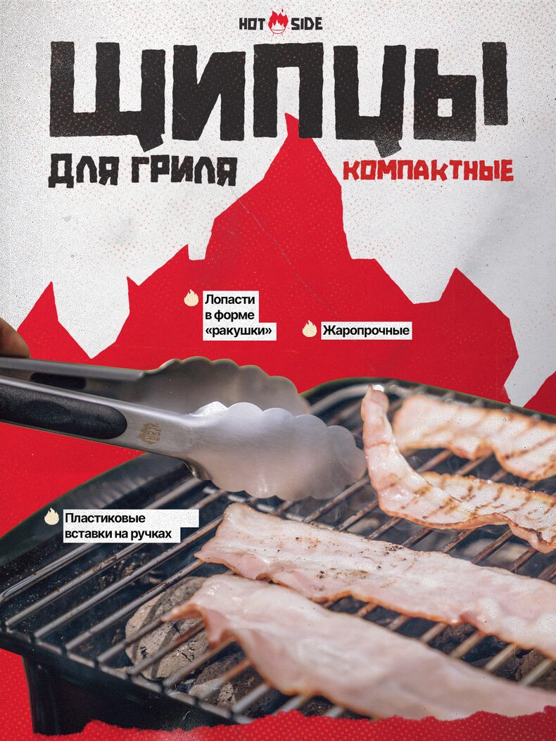 Щипцы для гриля HOT SIDE компактные с фиксатором и нескользящей ручкой, 23 см — фото 2 — CARPshop
