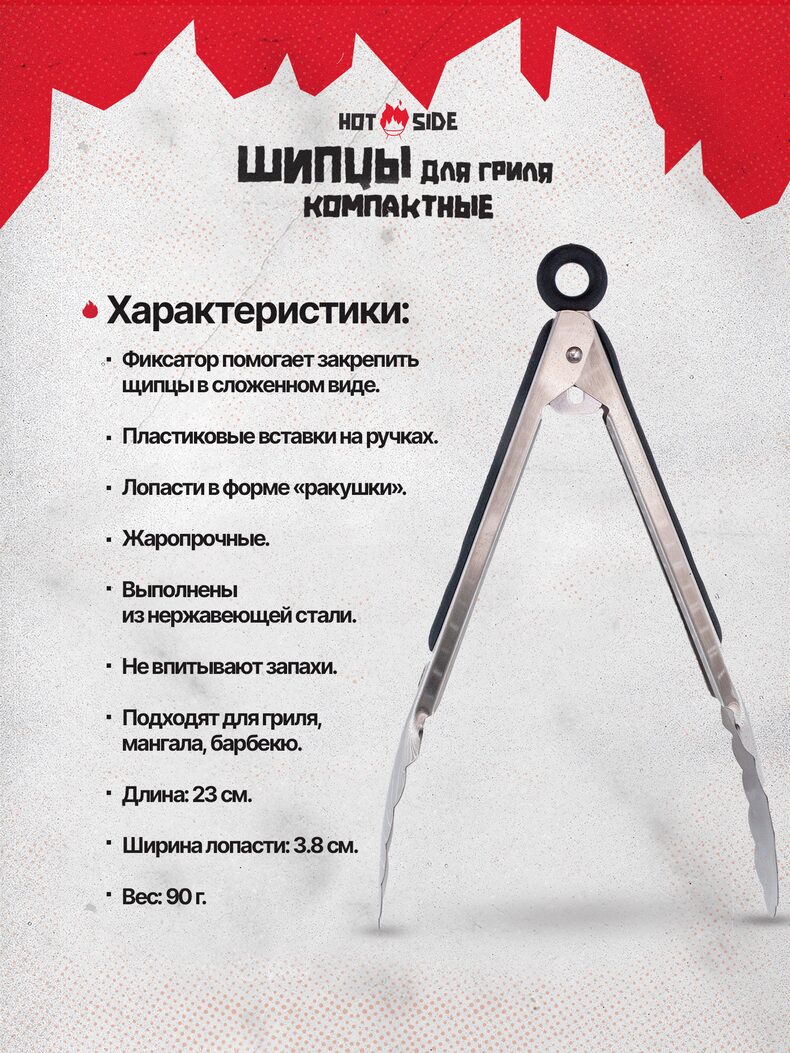 Щипцы для гриля HOT SIDE компактные с фиксатором и нескользящей ручкой, 23 см — фото 6 — CARPshop