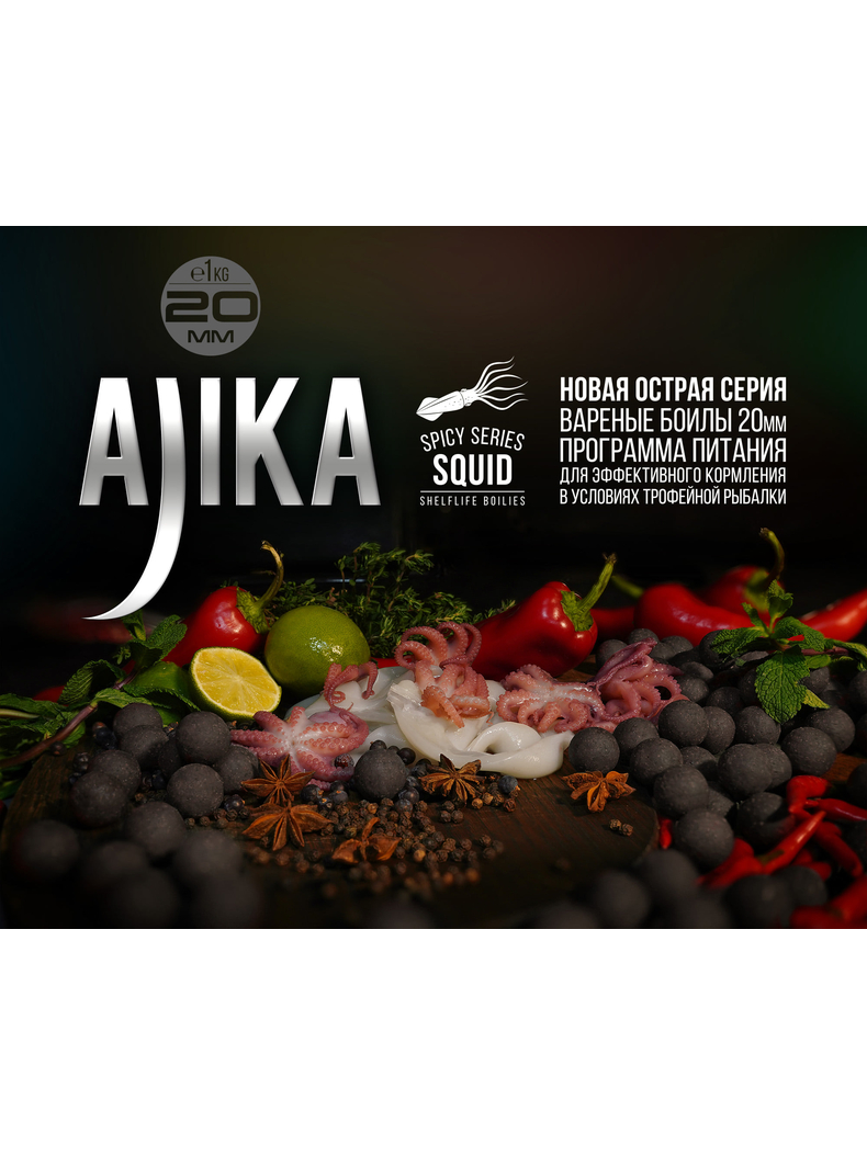 Бойлы тонущие FFEM Ajika Boilies Squid (Кальмар) 20мм 1кг, изображение 4