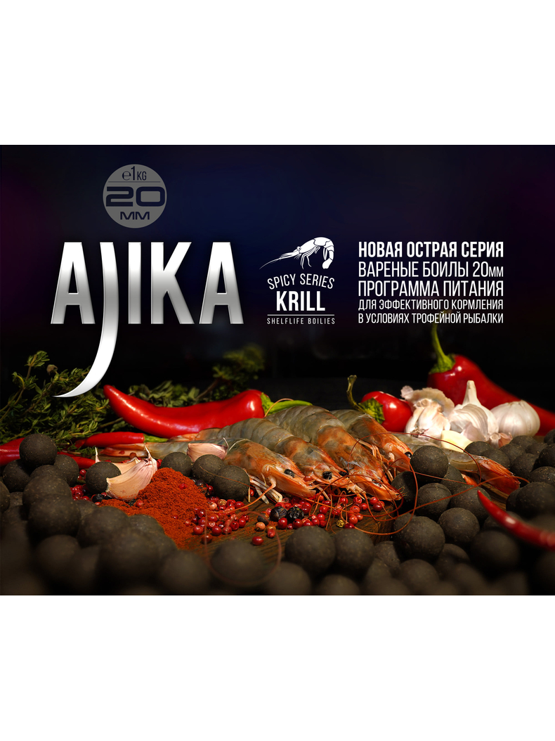 Бойлы тонущие FFEM Ajika Boilies Krill (Криль) 20мм 1кг, изображение 4