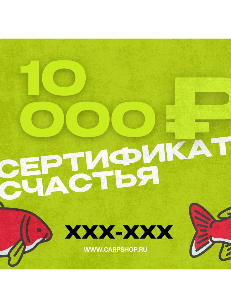 Подарочный сертификат CARPTODAY, Номинал: 10 000 ₽
