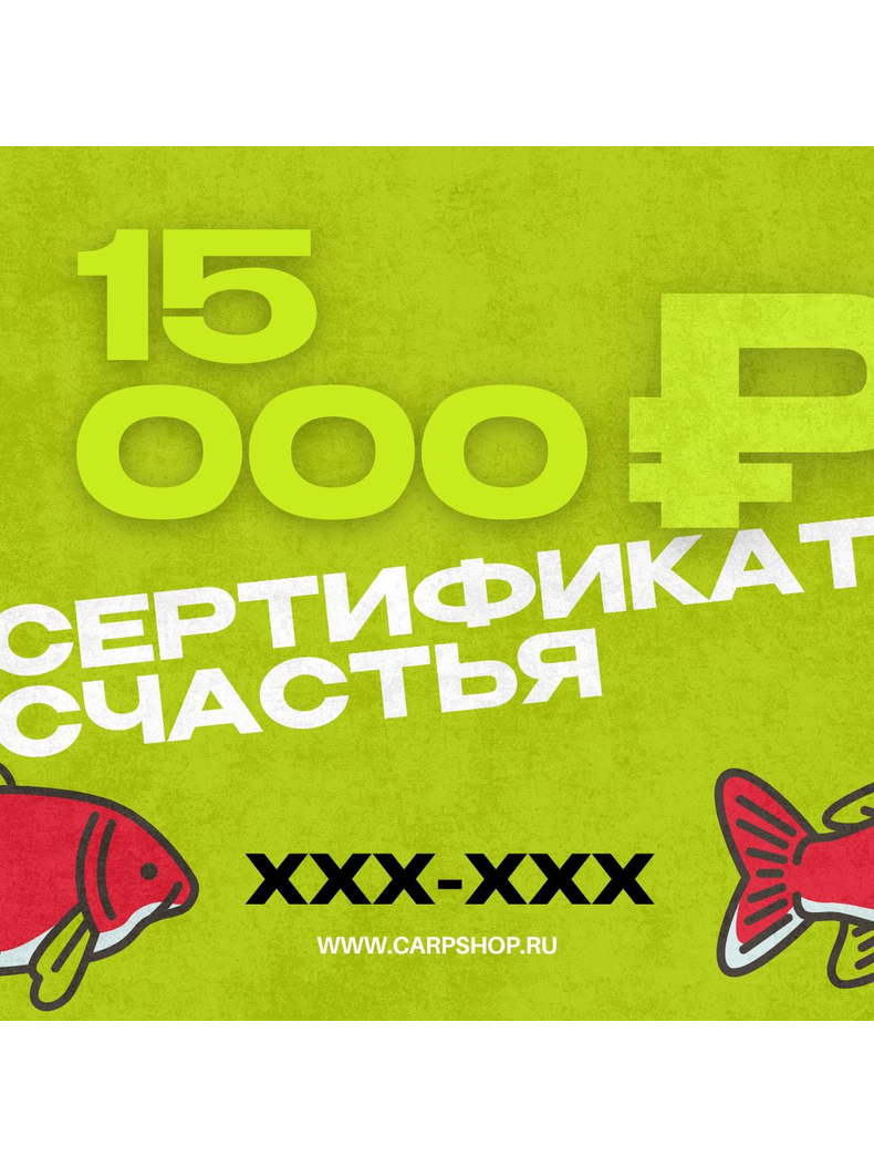 Подарочный сертификат CARPTODAY, Номинал: 15 000 ₽