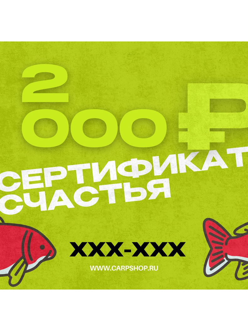Подарочный сертификат CARPTODAY, Номинал: 2 000 ₽