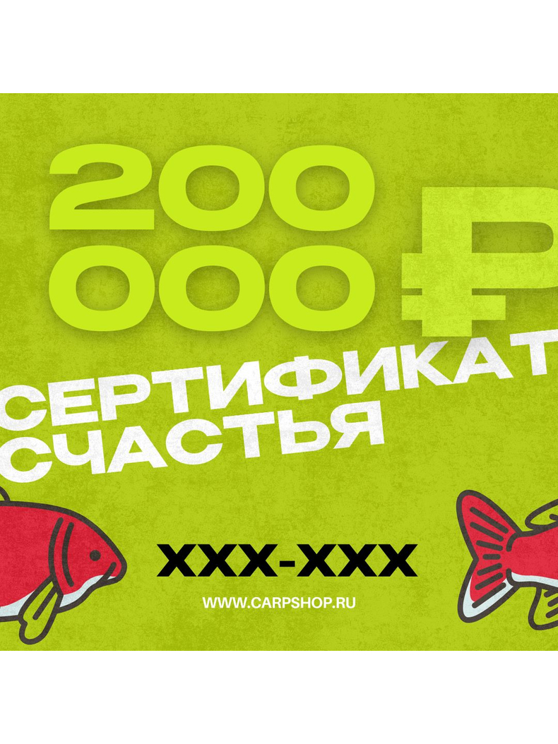 Подарочный сертификат CARPTODAY, Номинал: 200 000 ₽