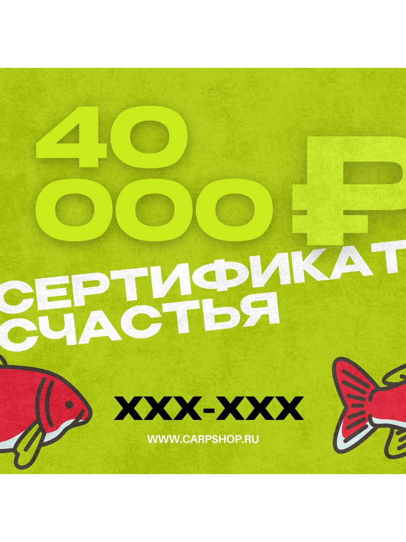 Подарочный сертификат CARPTODAY, Номинал: 40 000 ₽