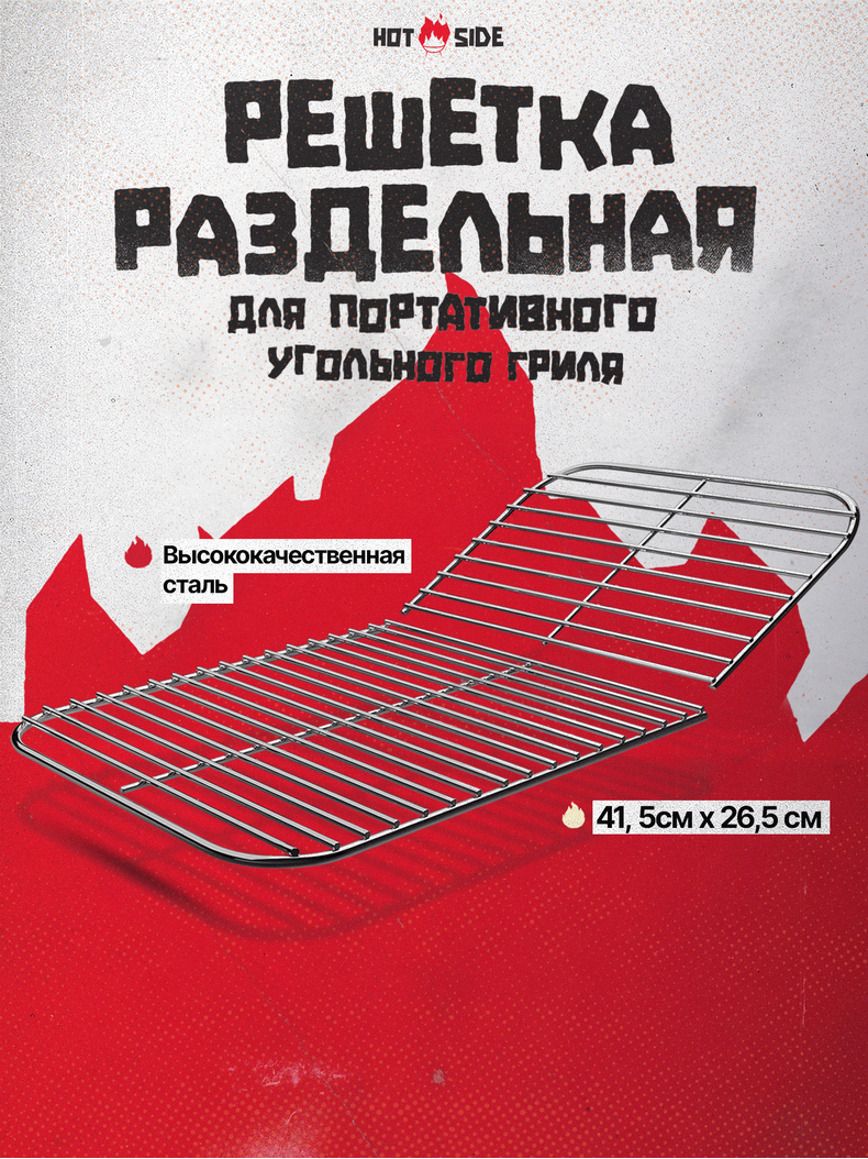 Решетка раздельная для угольного гриля HOT SIDE Easy GO, изображение 2