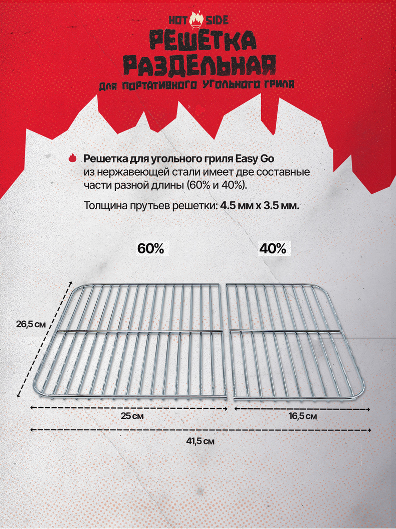 Решетка раздельная для угольного гриля HOT SIDE Easy GO, изображение 3