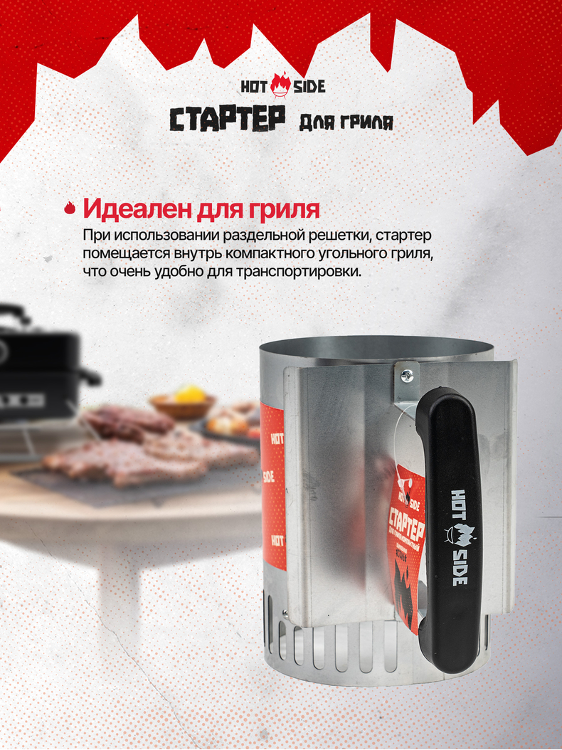 Стартер для угля HOT SIDE компактный для розжига гриля и мангала, изображение 5 Стартер для угля HOT SIDE компактный для розжига гриля и мангала, изображение 5