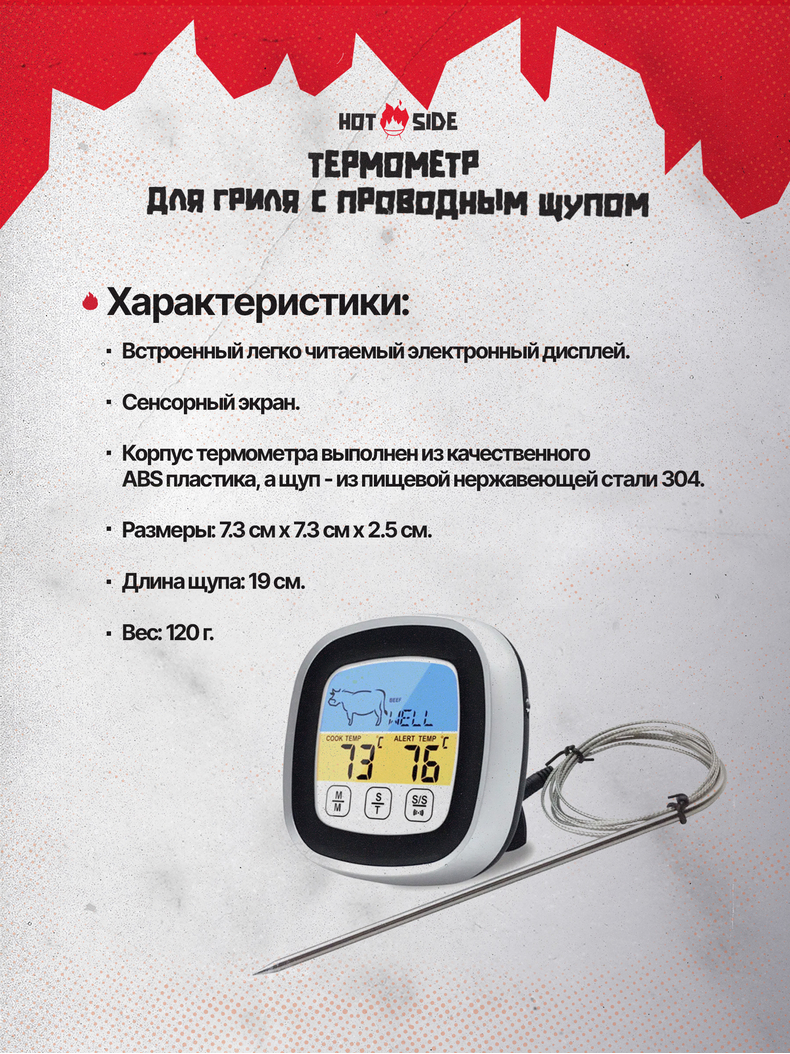 Термометр для гриля HOT SIDE с проводным щупом и экраном, изображение 6 Термометр для гриля HOT SIDE с проводным щупом и экраном, изображение 6