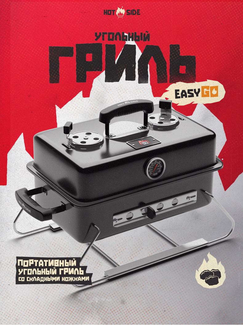 Портативный угольный гриль HOT SIDE Easy GO, изображение 2