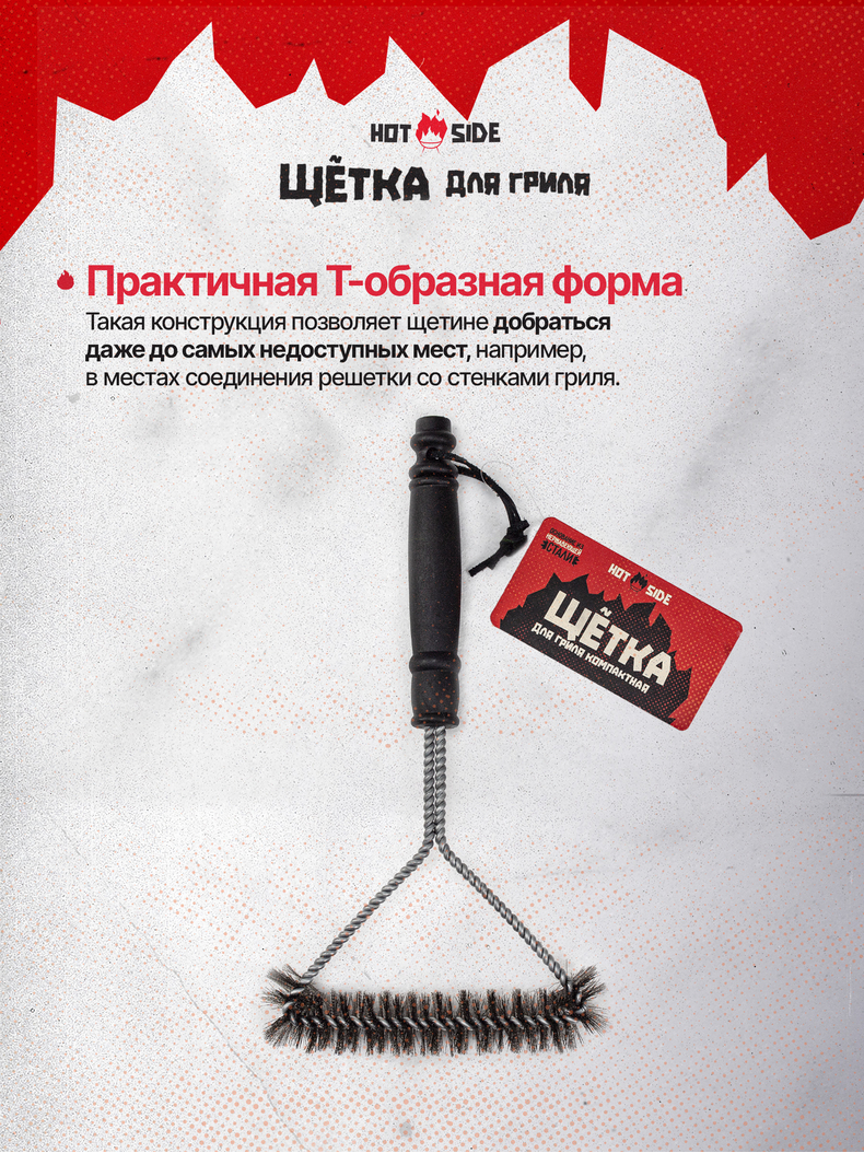 Щетка для гриля HOT SIDE металлическая компактная для чистки решетки, 31 см, изображение 6 Щетка для гриля HOT SIDE металлическая компактная для чистки решетки, 31 см, изображение 6