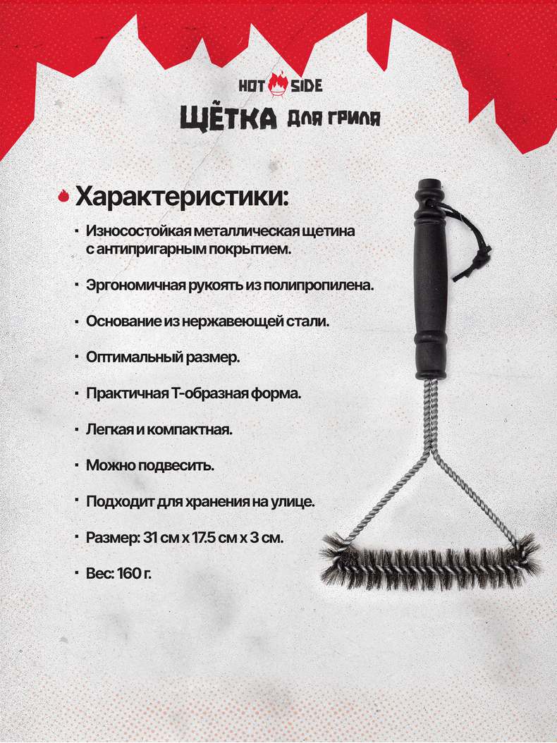 Щетка для гриля HOT SIDE металлическая компактная для чистки решетки, 31 см, изображение 8 Щетка для гриля HOT SIDE металлическая компактная для чистки решетки, 31 см, изображение 8