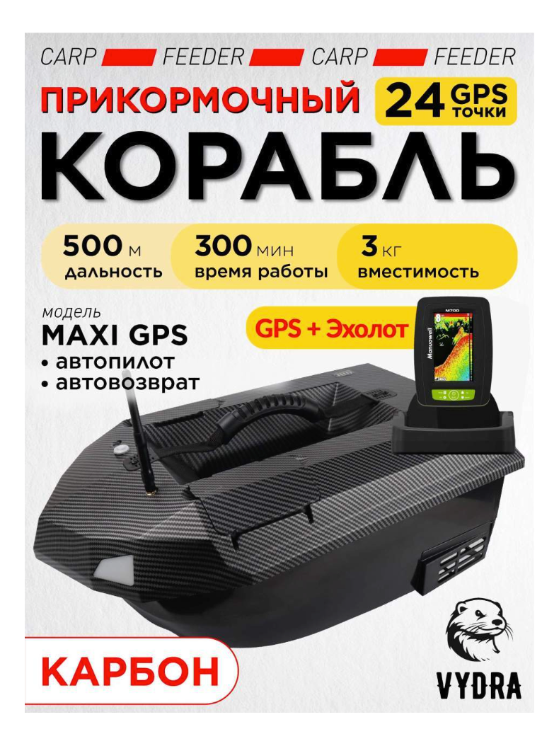 Прикормочный корабль VYDRA Maxi PRO Carbon